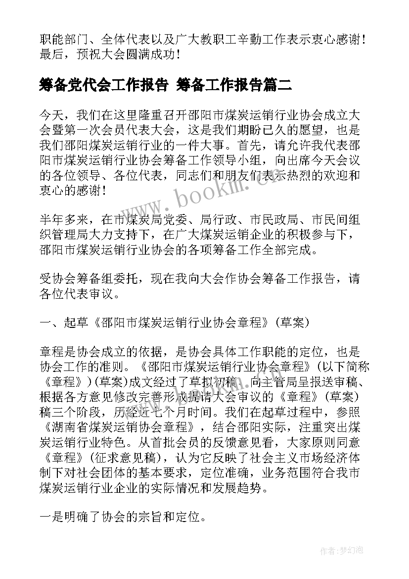 2023年筹备党代会工作报告 筹备工作报告(优秀6篇)