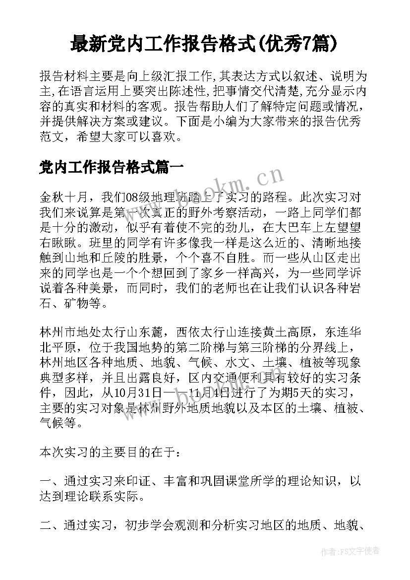 最新党内工作报告格式(优秀7篇)