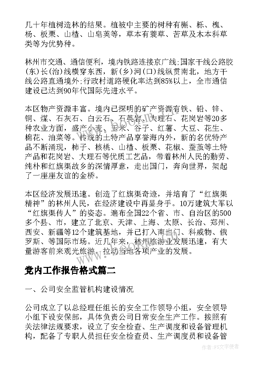 最新党内工作报告格式(优秀7篇)