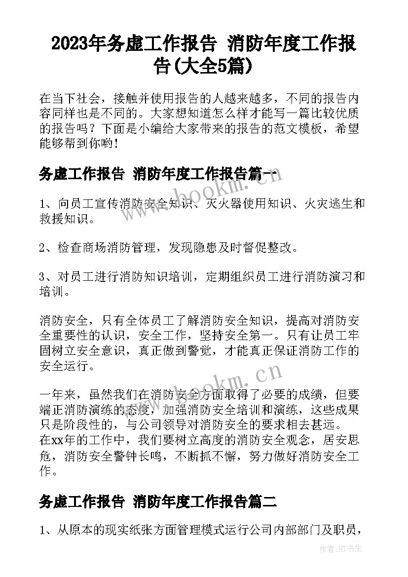 2023年务虚工作报告 消防年度工作报告(大全5篇)