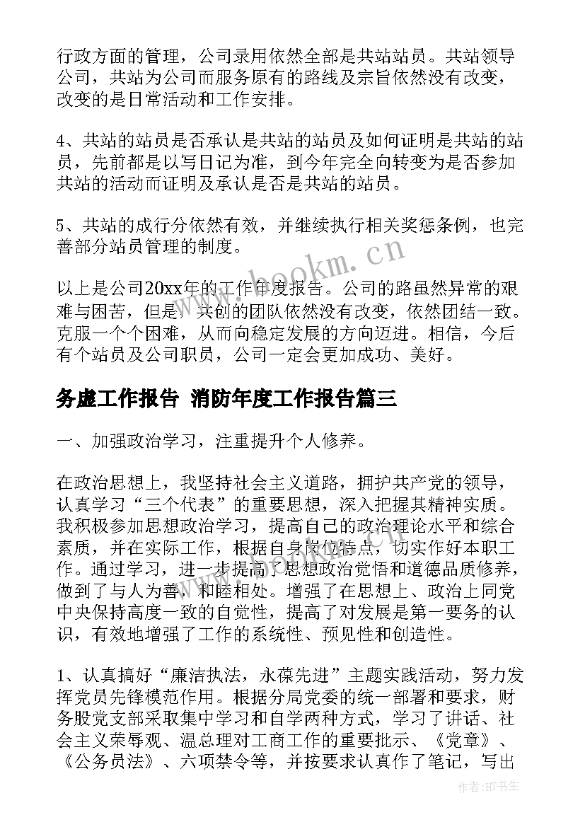 2023年务虚工作报告 消防年度工作报告(大全5篇)