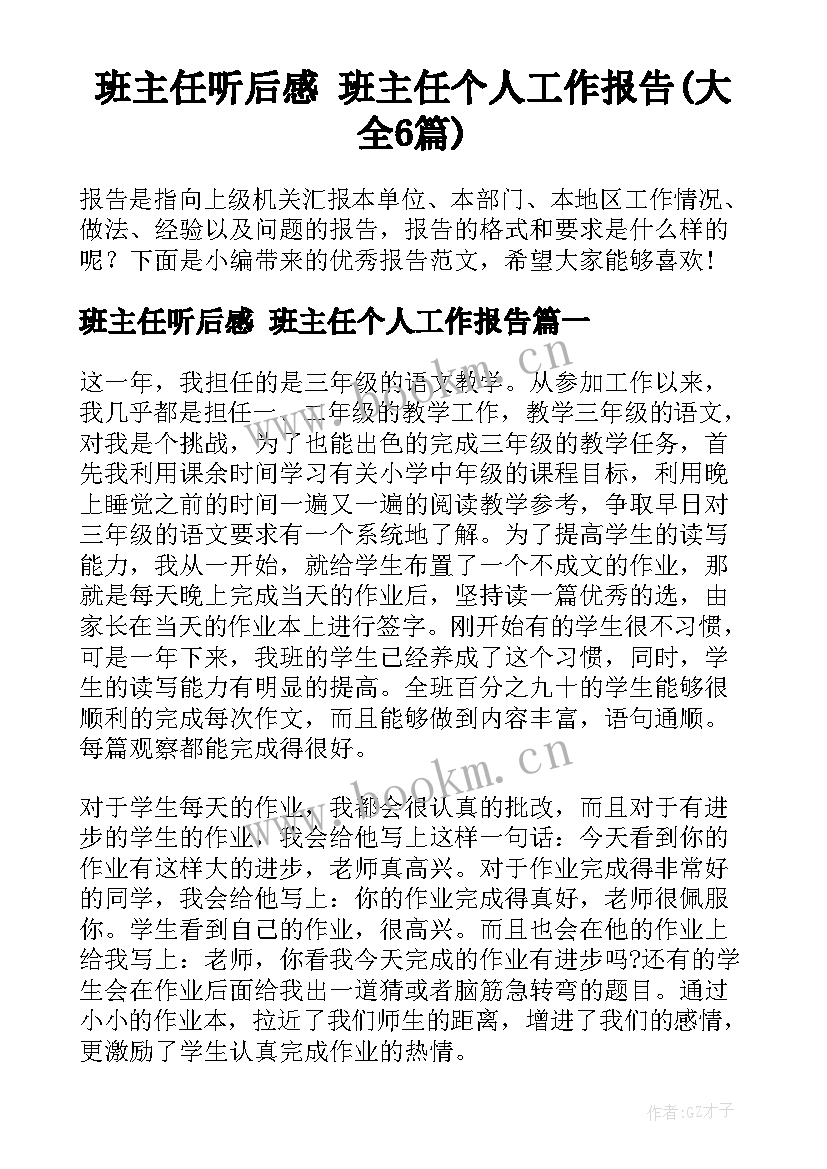 班主任听后感 班主任个人工作报告(大全6篇)