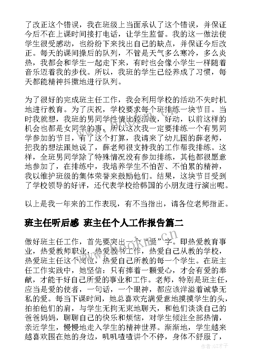 班主任听后感 班主任个人工作报告(大全6篇)