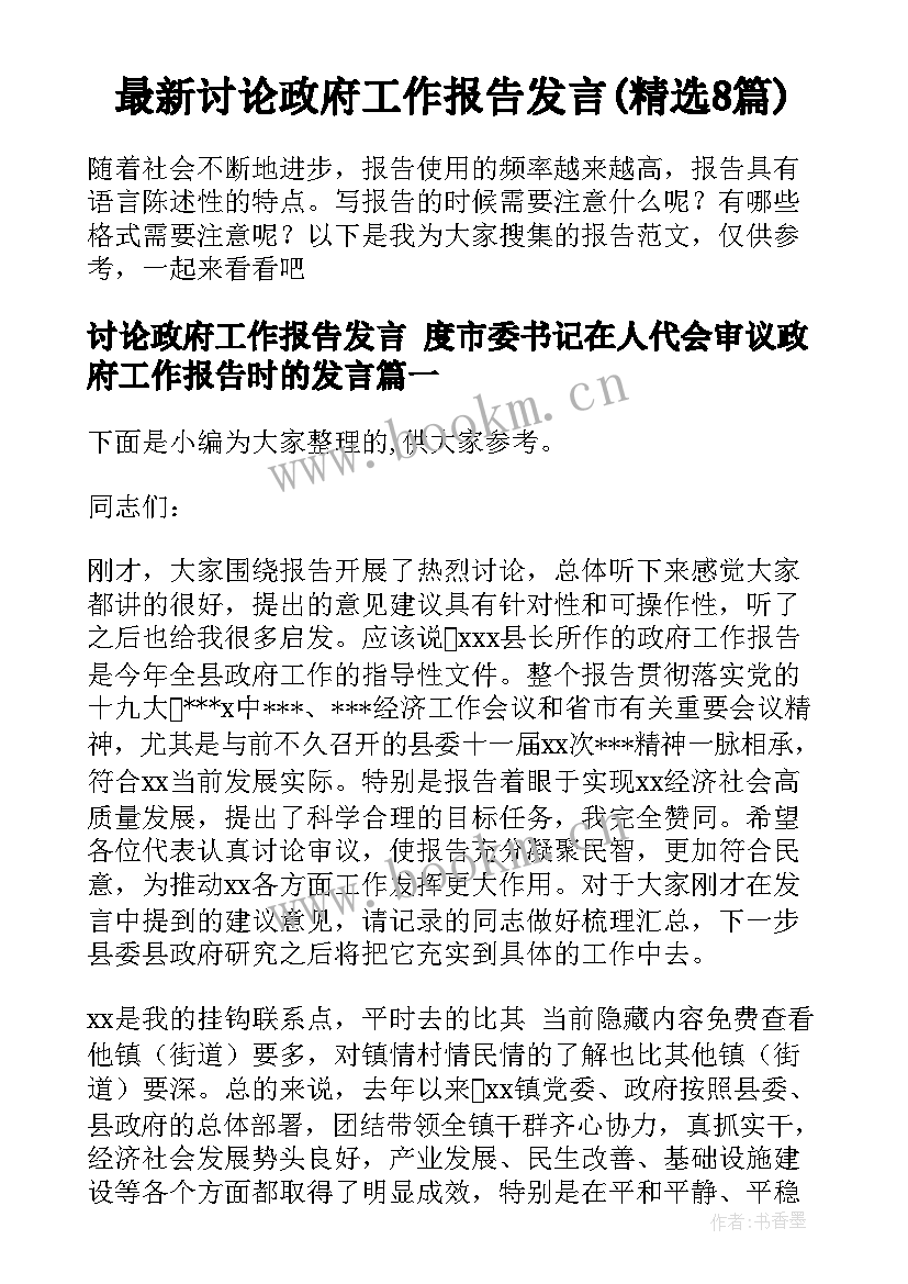 最新讨论政府工作报告发言(精选8篇)