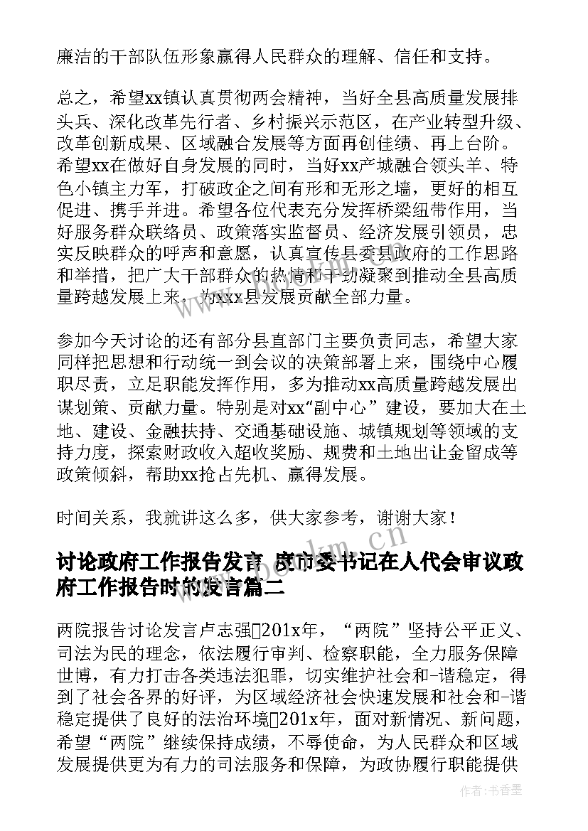 最新讨论政府工作报告发言(精选8篇)