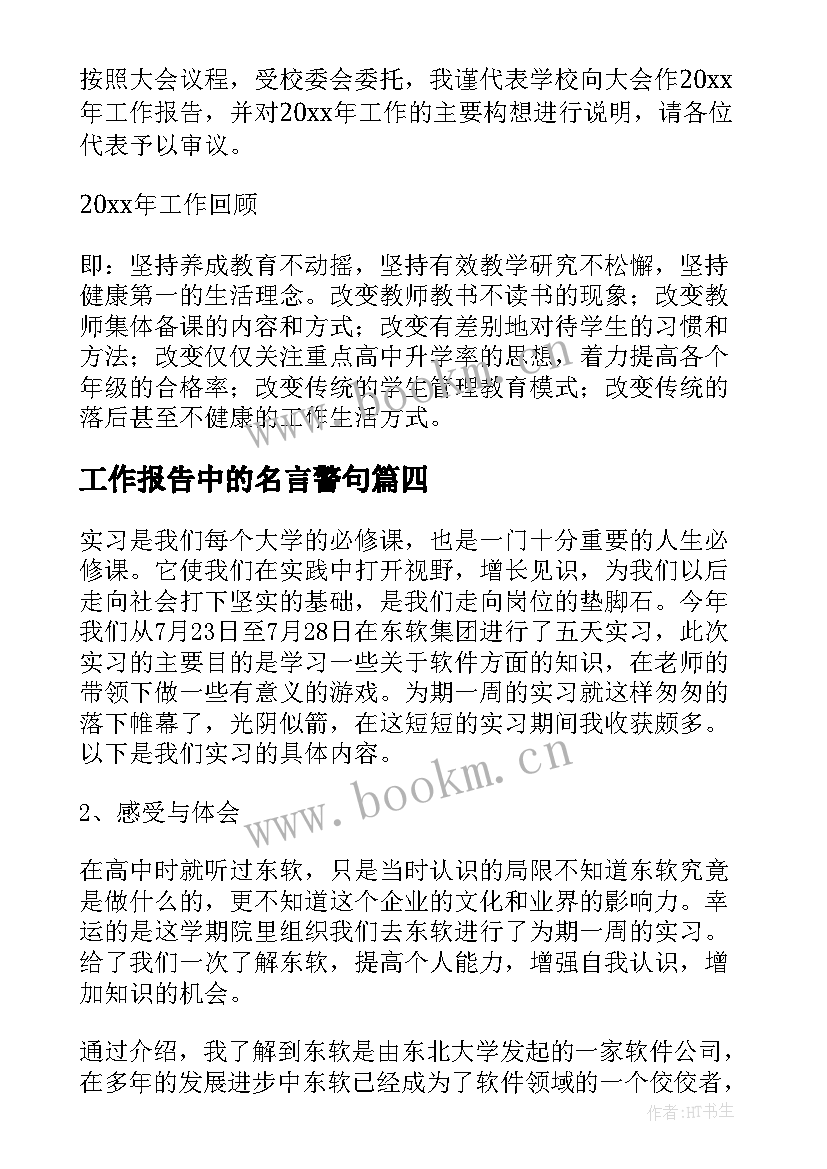 工作报告中的名言警句(大全9篇)