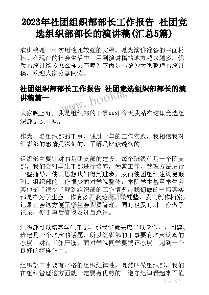 2023年社团组织部部长工作报告 社团竞选组织部部长的演讲稿(汇总5篇)