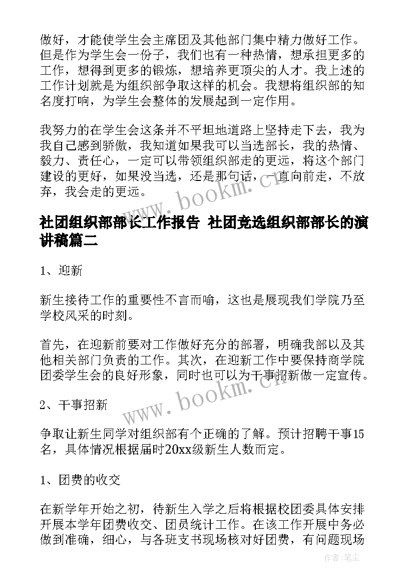 2023年社团组织部部长工作报告 社团竞选组织部部长的演讲稿(汇总5篇)