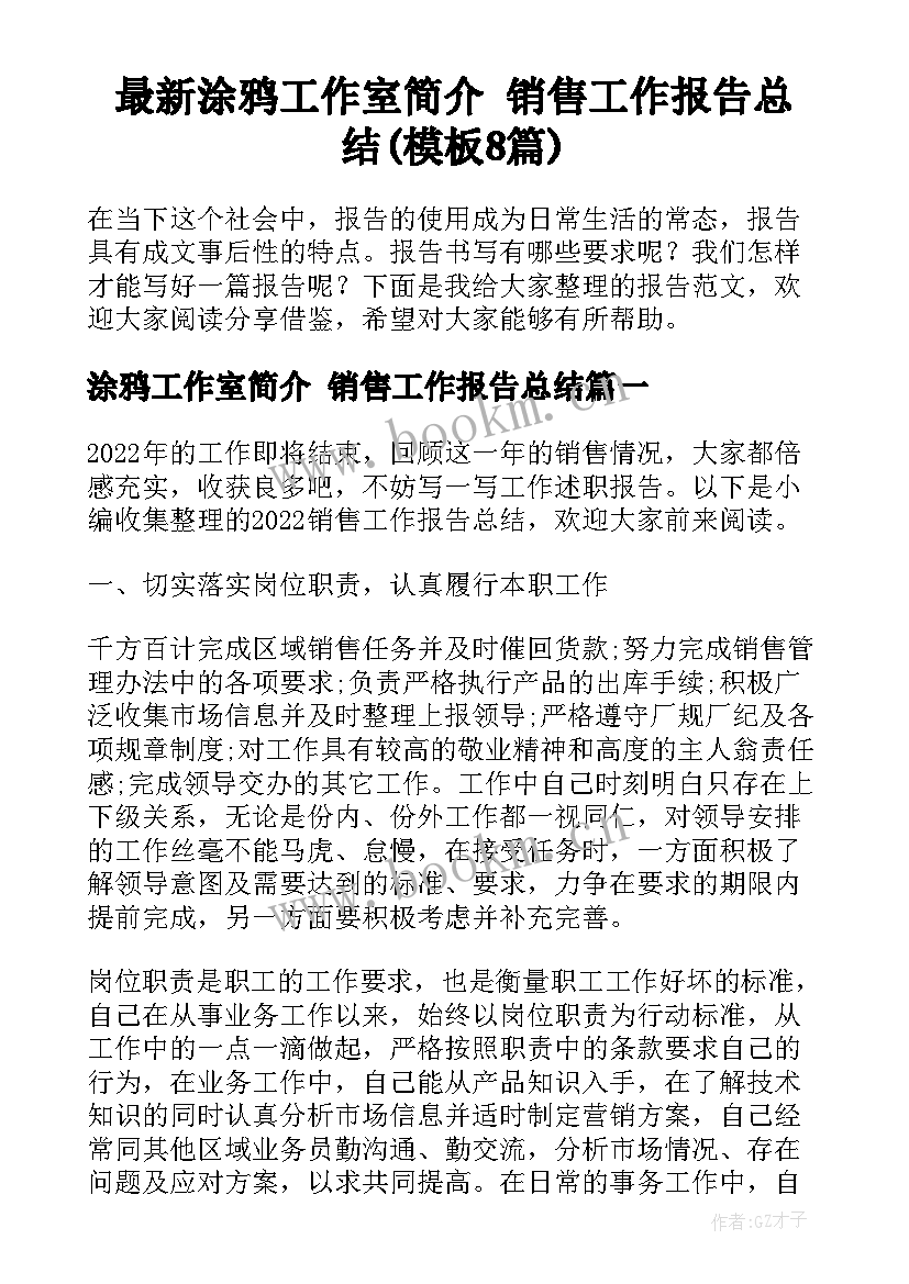 最新涂鸦工作室简介 销售工作报告总结(模板8篇)