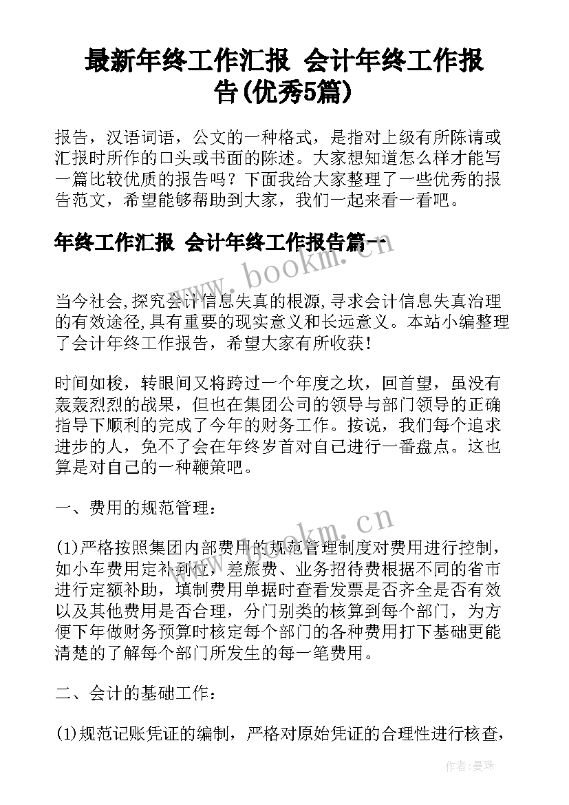 最新年终工作汇报 会计年终工作报告(优秀5篇)