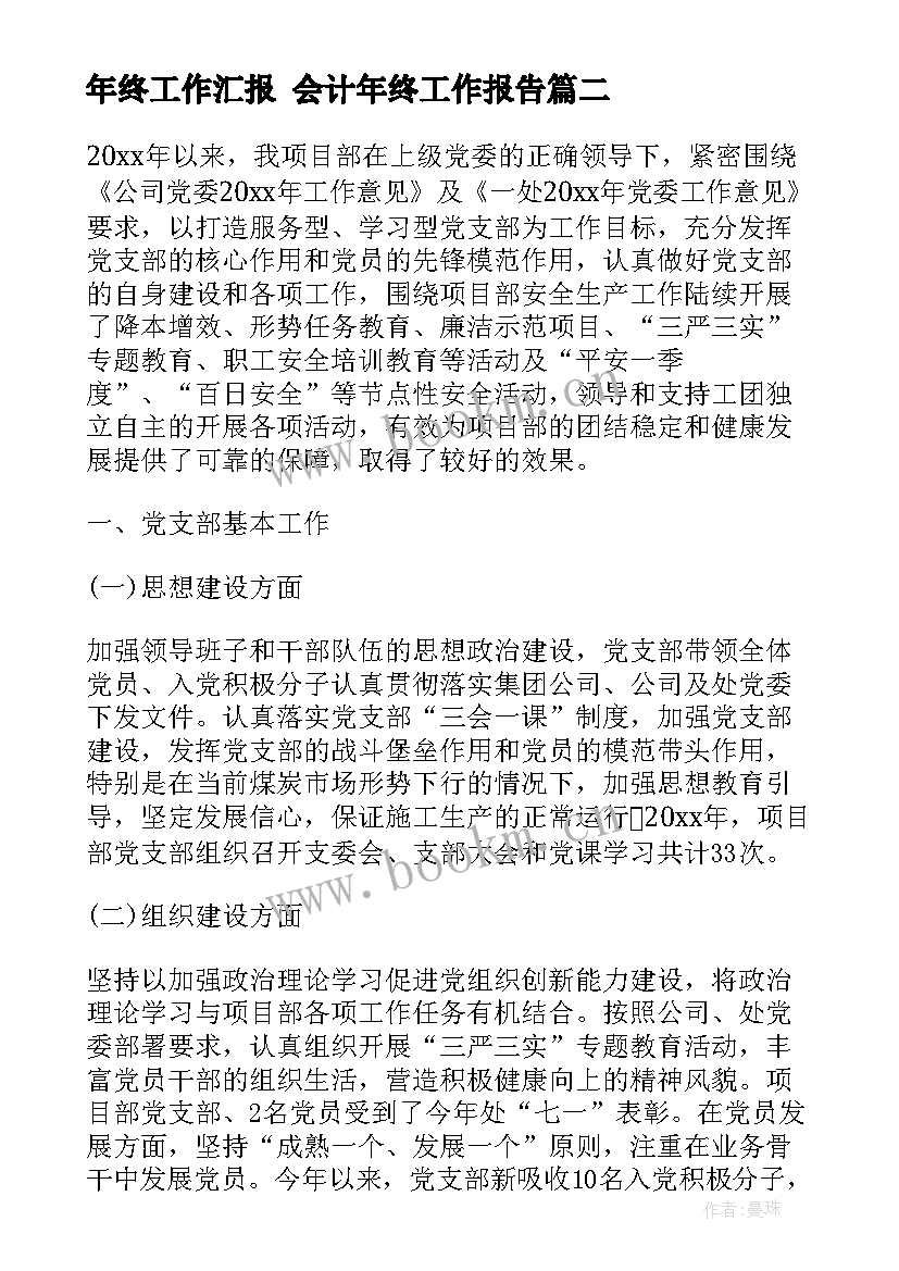 最新年终工作汇报 会计年终工作报告(优秀5篇)