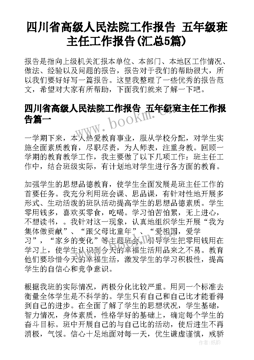 四川省高级人民法院工作报告 五年级班主任工作报告(汇总5篇)