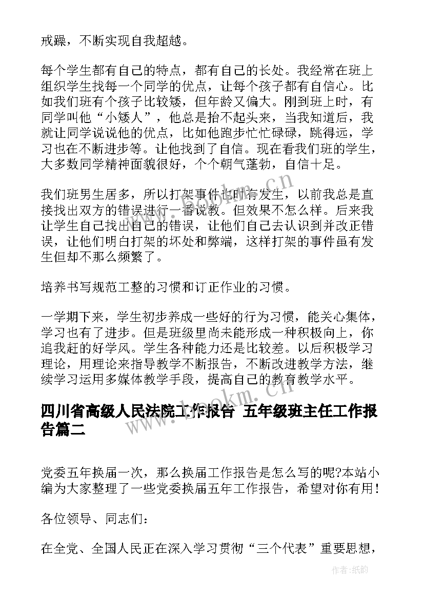 四川省高级人民法院工作报告 五年级班主任工作报告(汇总5篇)