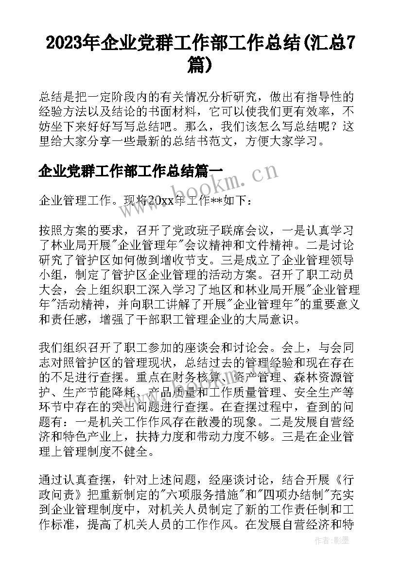 2023年企业党群工作部工作总结(汇总7篇)