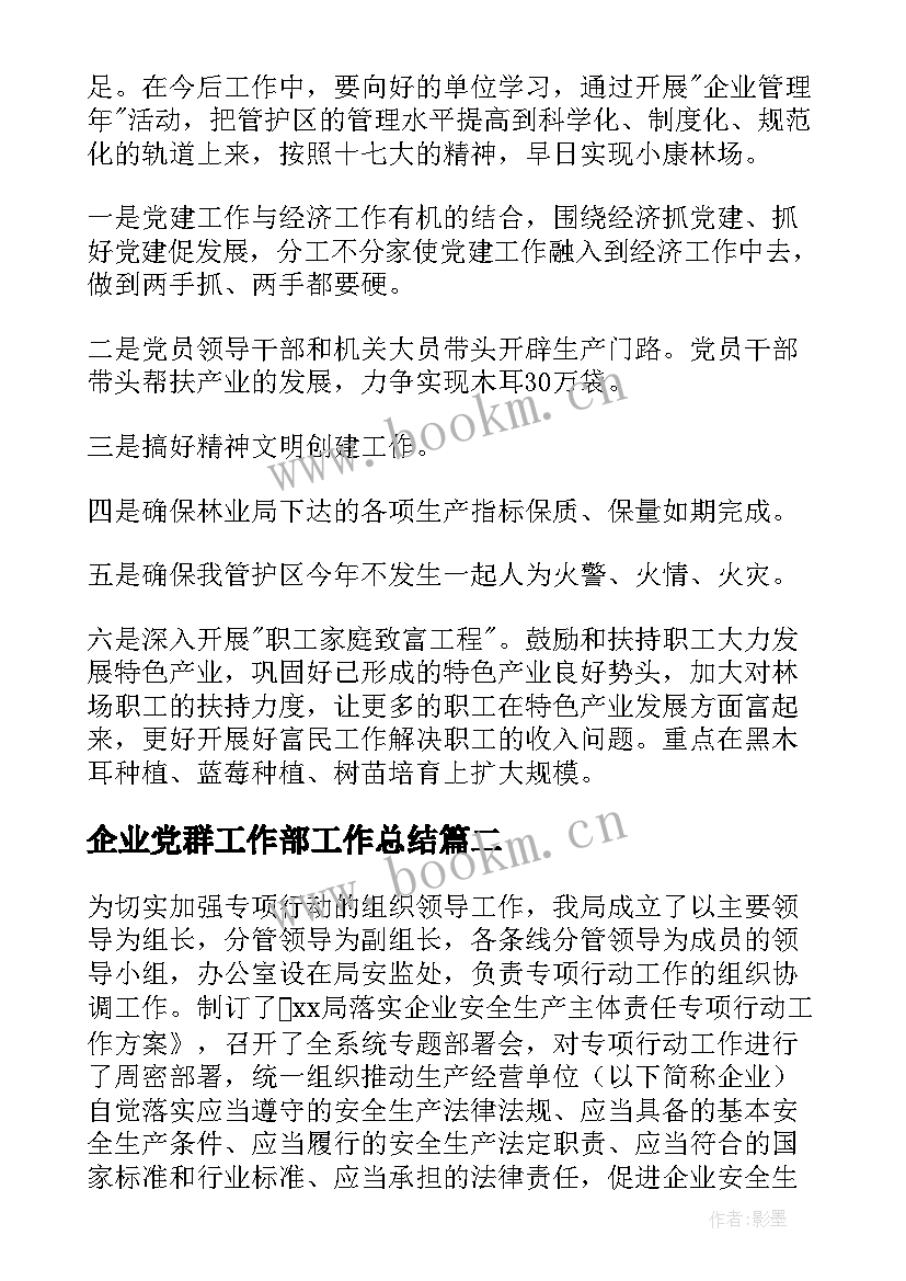 2023年企业党群工作部工作总结(汇总7篇)