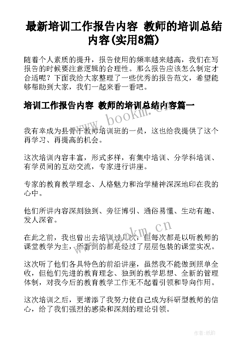 最新培训工作报告内容 教师的培训总结内容(实用8篇)