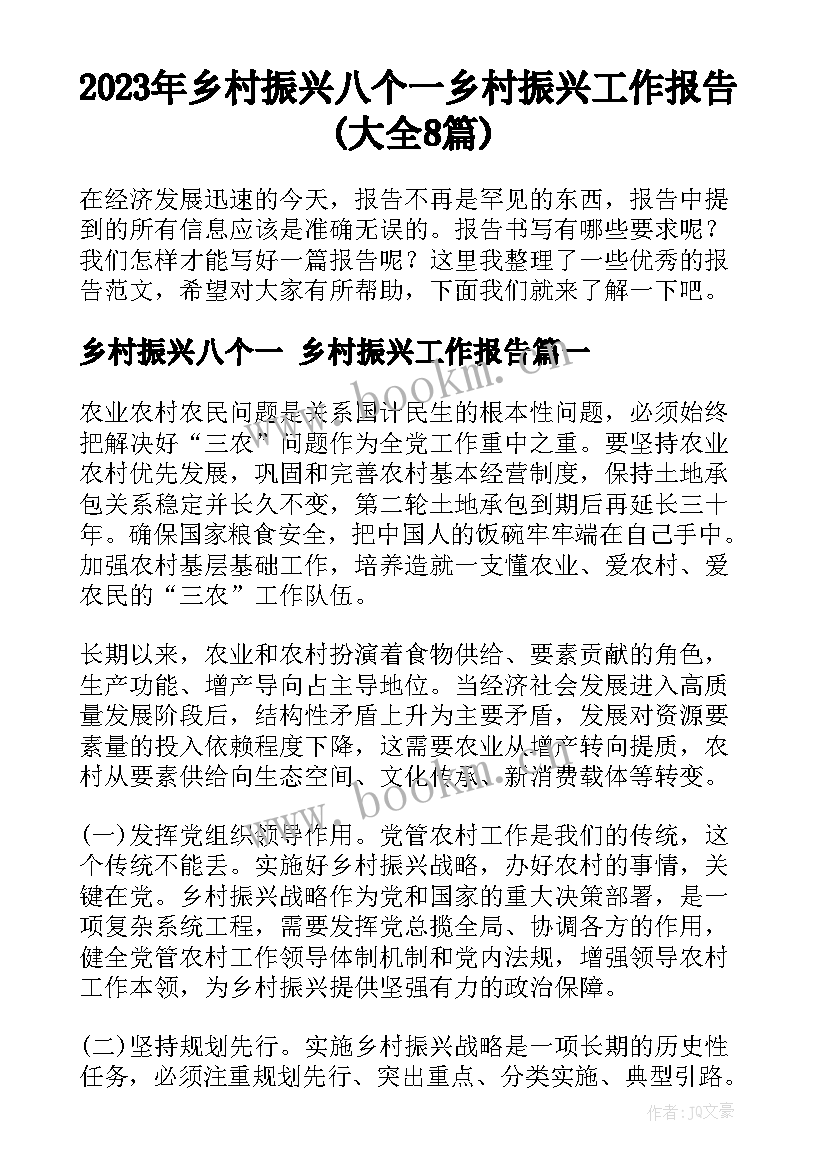 2023年乡村振兴八个一 乡村振兴工作报告(大全8篇)