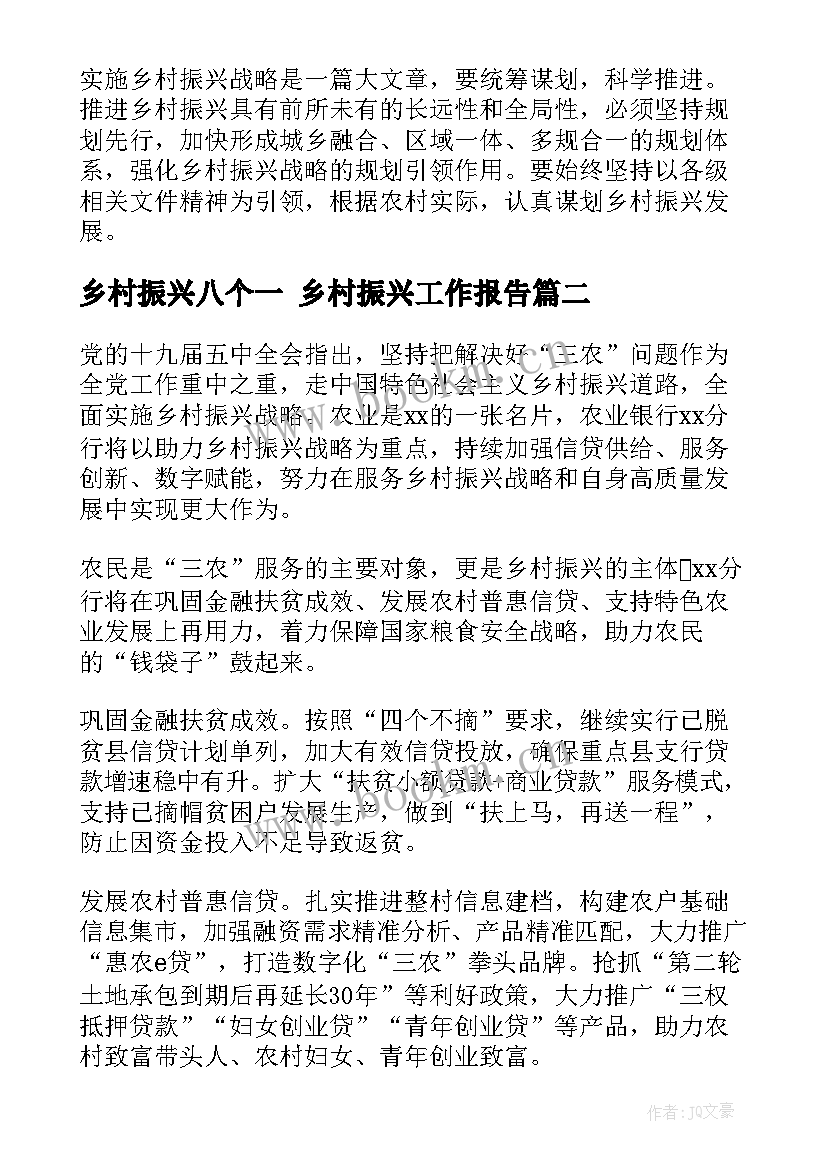 2023年乡村振兴八个一 乡村振兴工作报告(大全8篇)