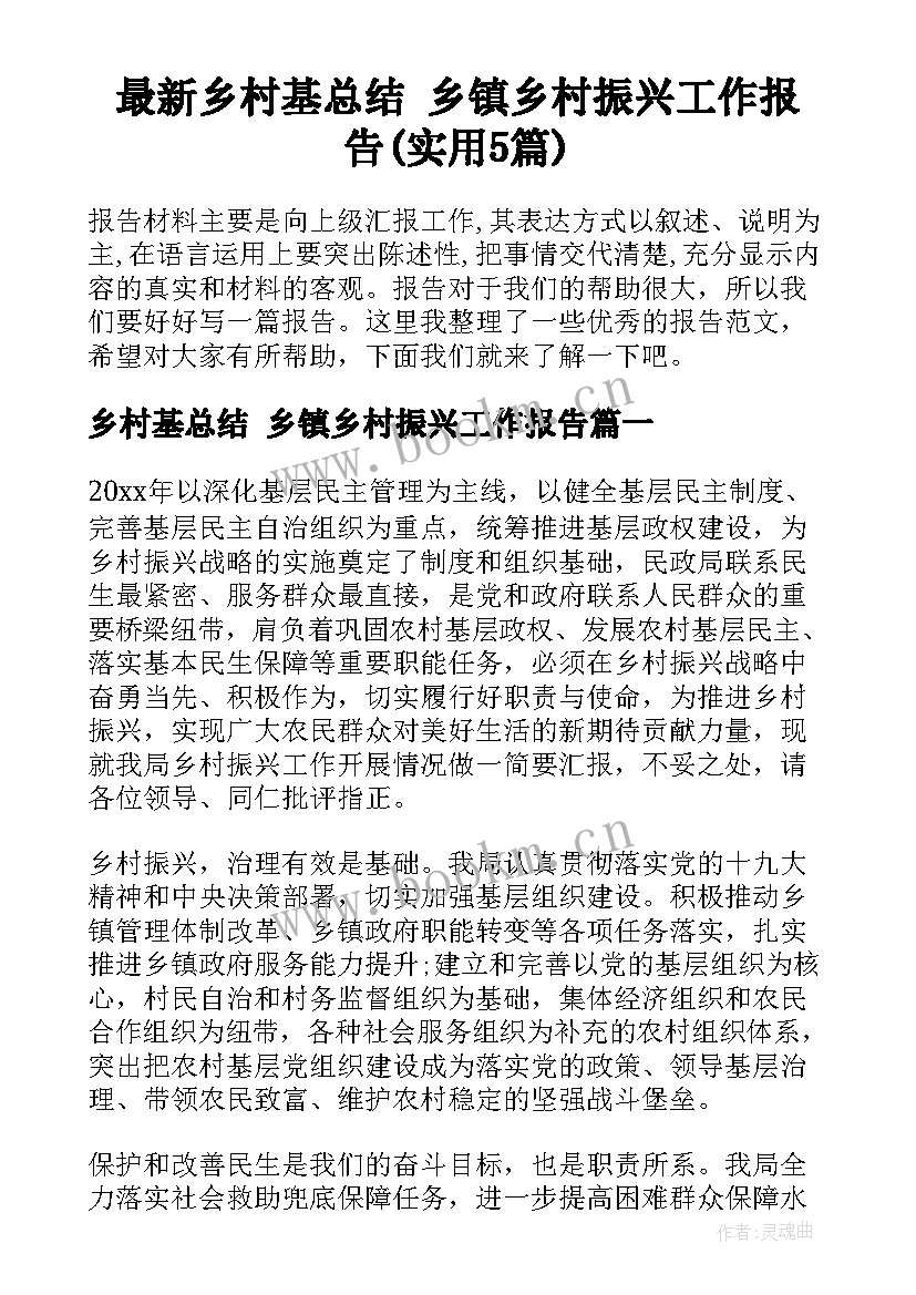 最新乡村基总结 乡镇乡村振兴工作报告(实用5篇)