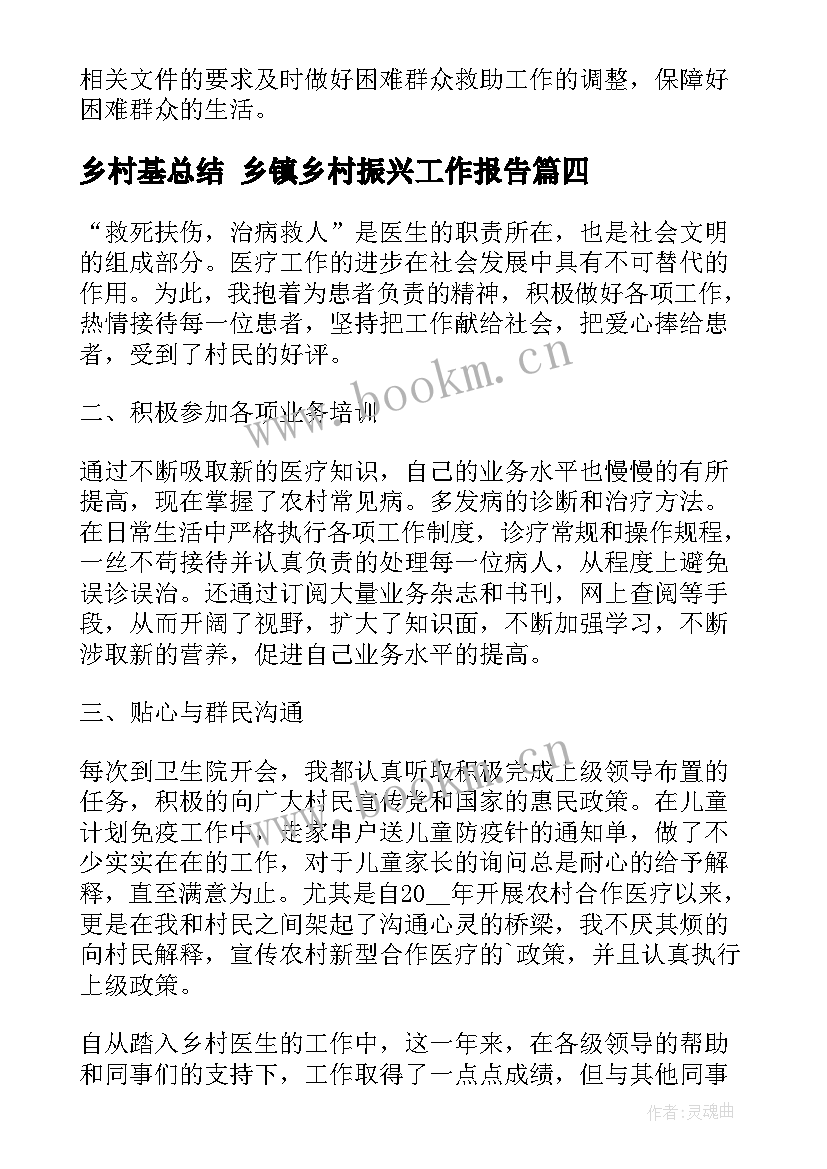 最新乡村基总结 乡镇乡村振兴工作报告(实用5篇)