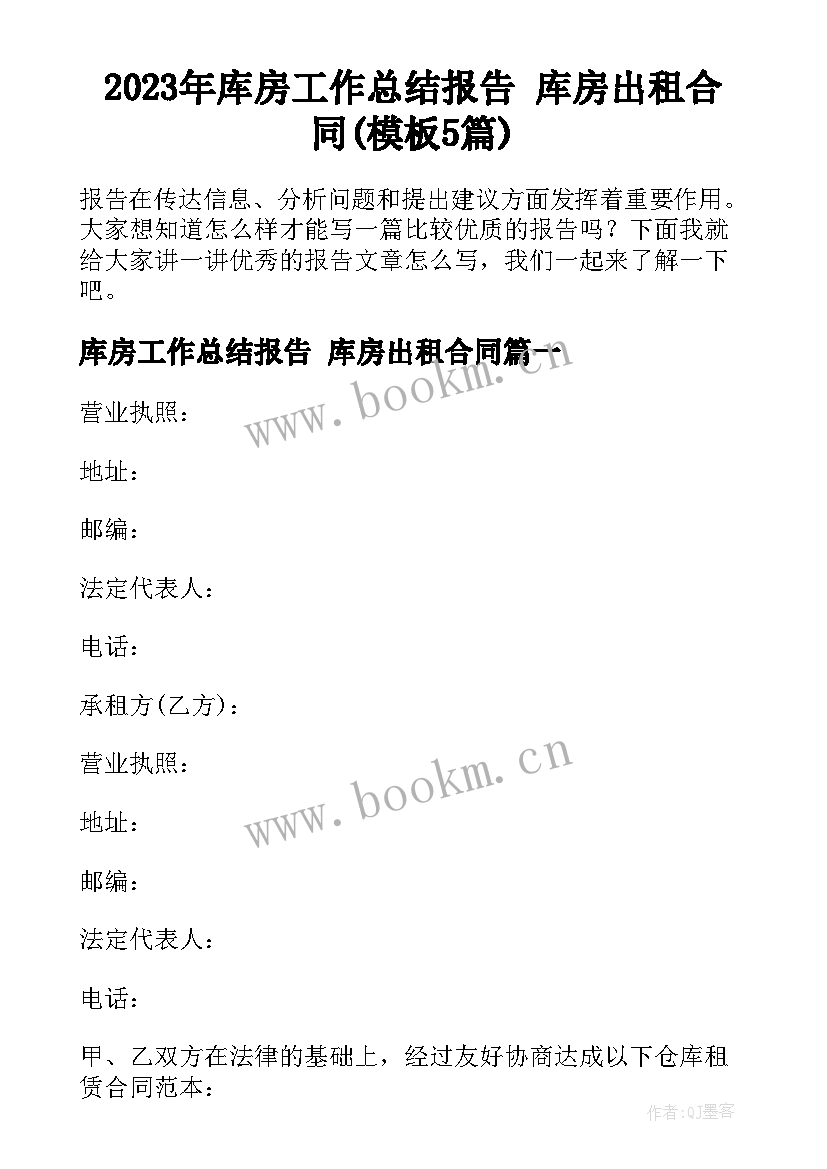 2023年库房工作总结报告 库房出租合同(模板5篇)