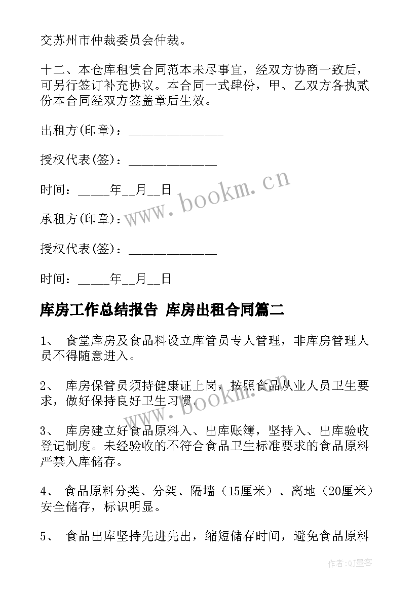 2023年库房工作总结报告 库房出租合同(模板5篇)