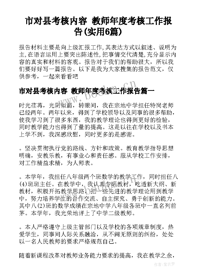 市对县考核内容 教师年度考核工作报告(实用6篇)