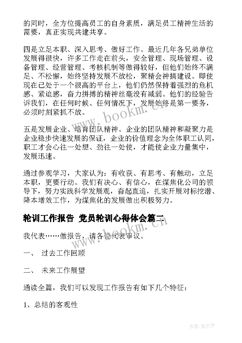 2023年轮训工作报告 党员轮训心得体会(汇总5篇)