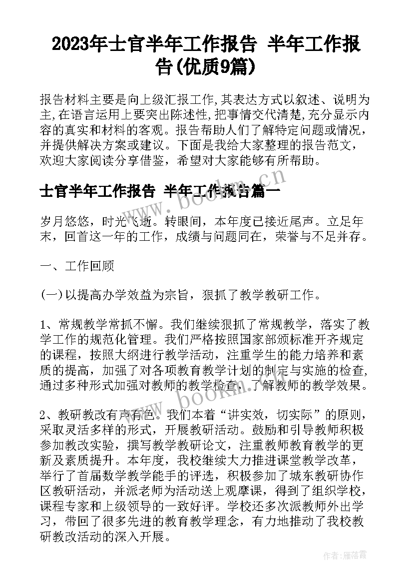 2023年士官半年工作报告 半年工作报告(优质9篇)