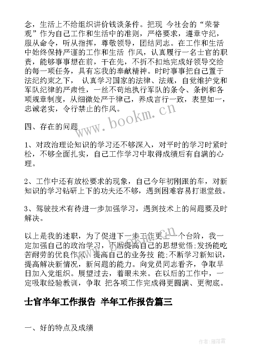 2023年士官半年工作报告 半年工作报告(优质9篇)