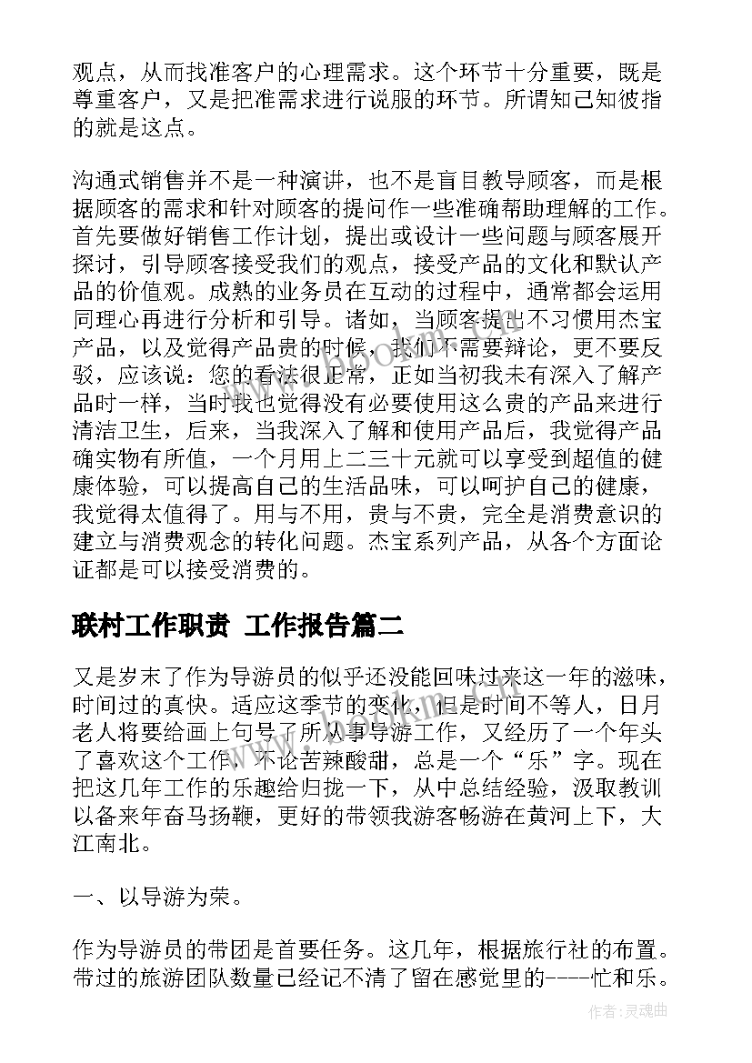 最新联村工作职责(实用7篇)