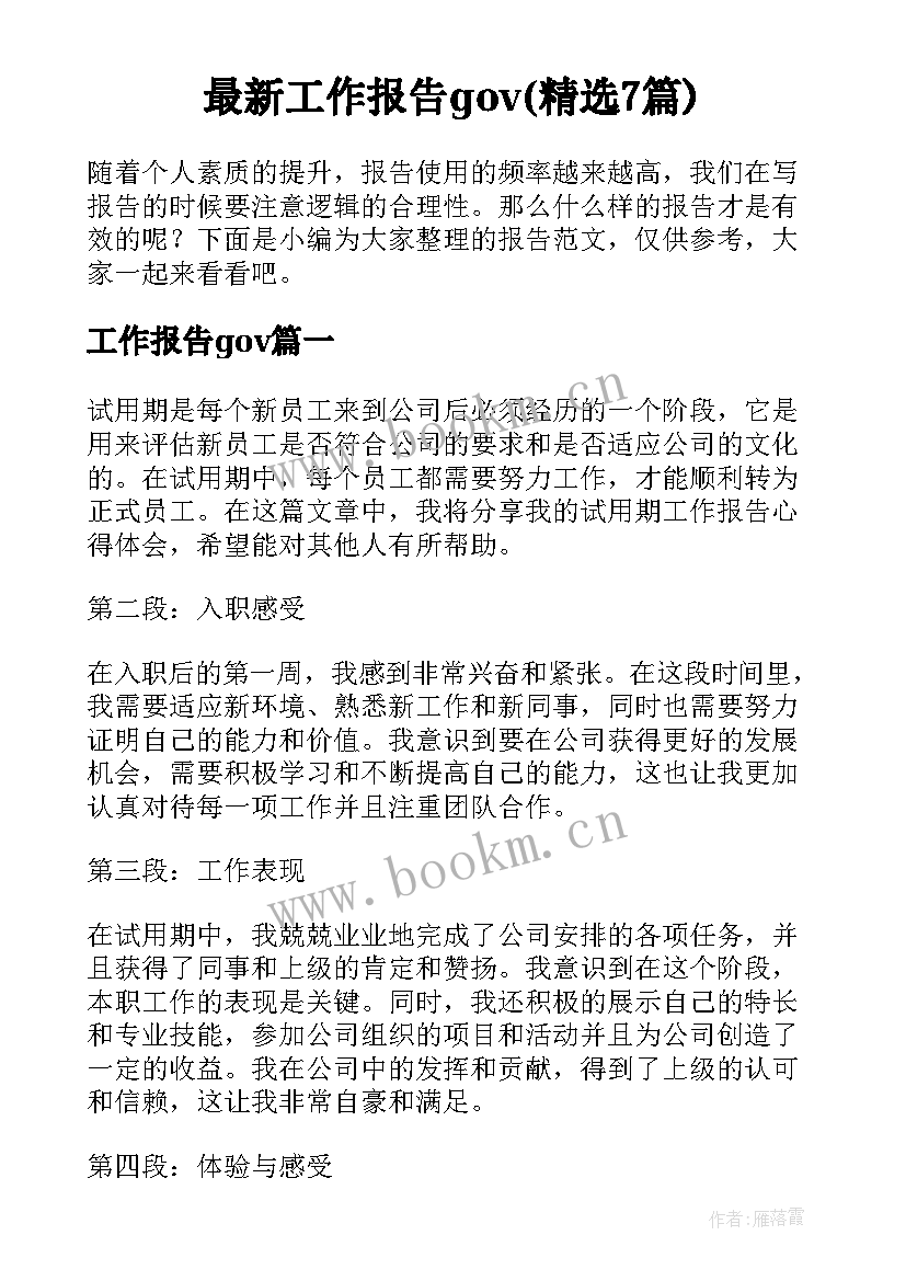 最新工作报告gov(精选7篇)