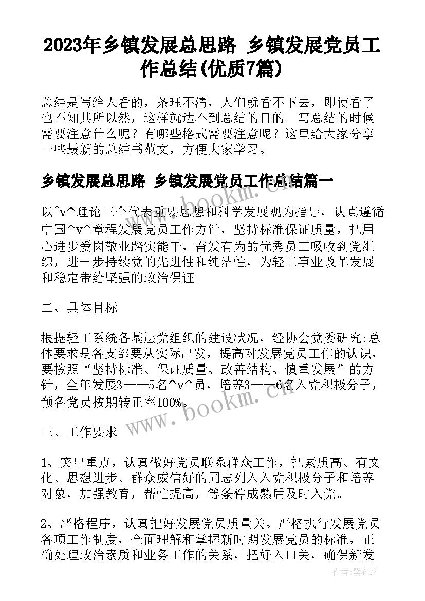 2023年乡镇发展总思路 乡镇发展党员工作总结(优质7篇)