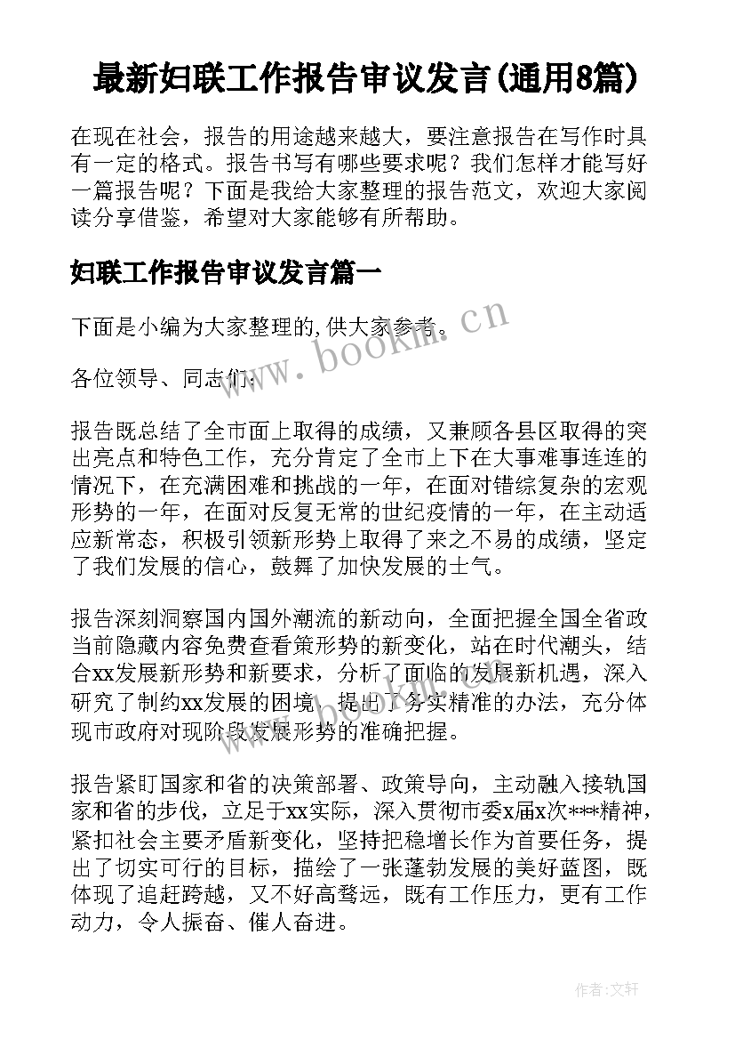 最新妇联工作报告审议发言(通用8篇)