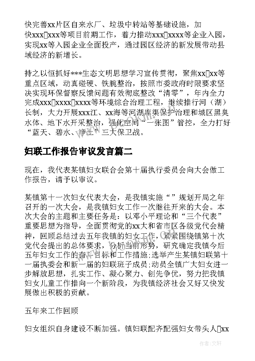 最新妇联工作报告审议发言(通用8篇)