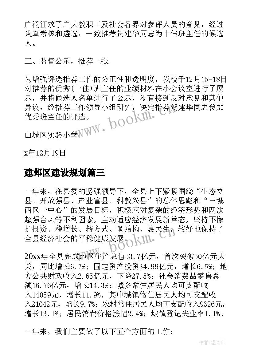 最新建邺区建设规划(汇总7篇)