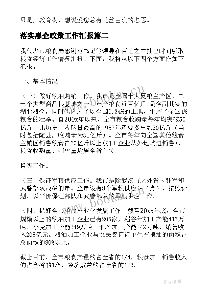 最新落实惠企政策工作汇报(实用6篇)