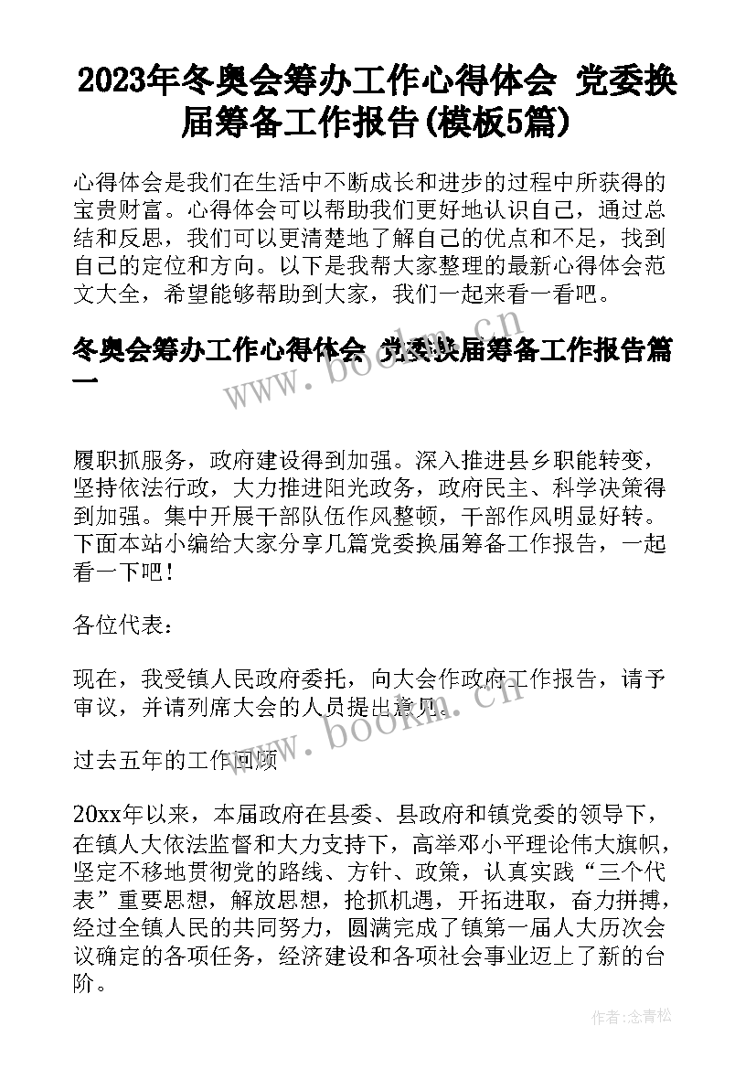 2023年冬奥会筹办工作心得体会 党委换届筹备工作报告(模板5篇)