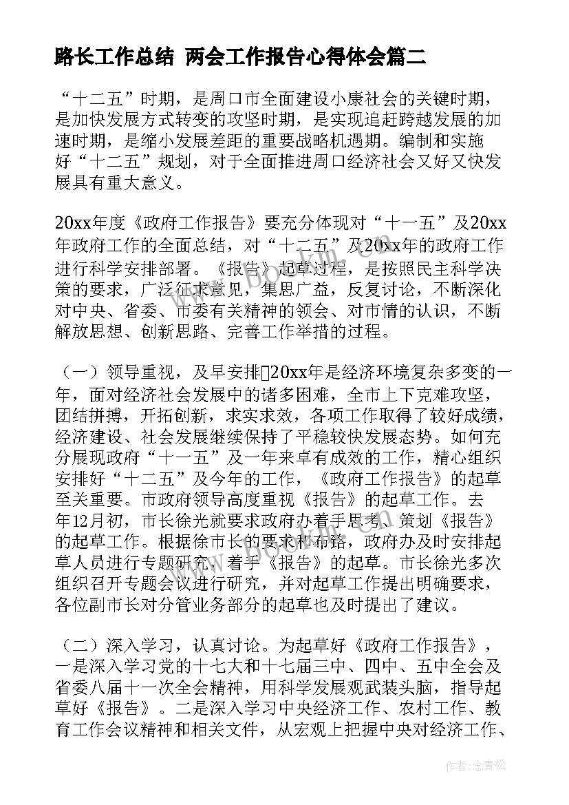 最新路长工作总结 两会工作报告心得体会(大全5篇)