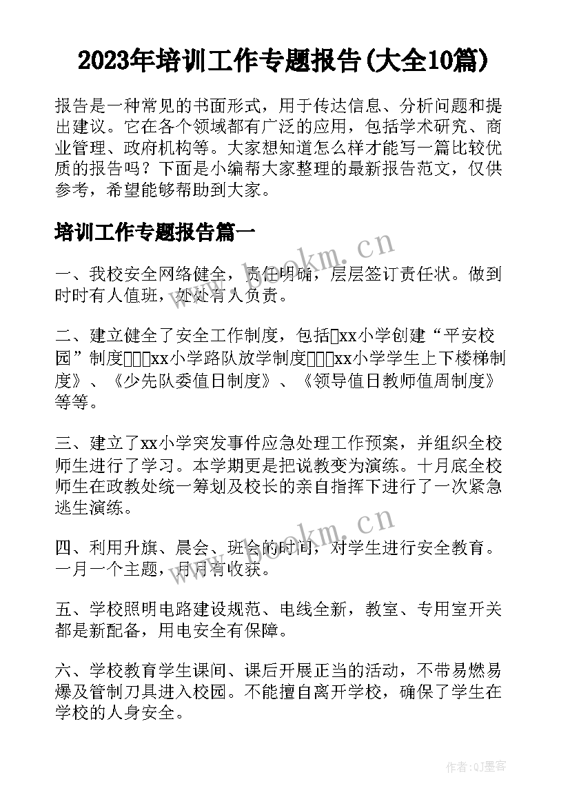 2023年培训工作专题报告(大全10篇)