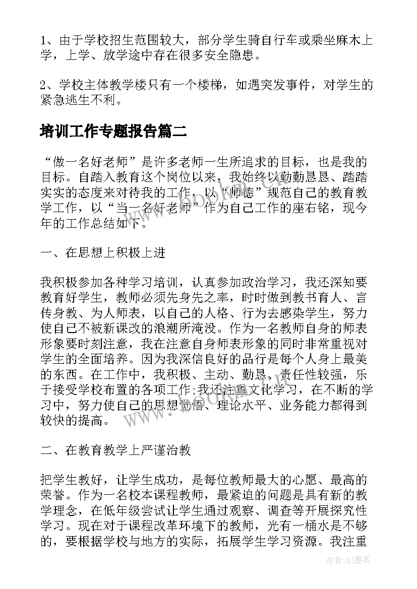 2023年培训工作专题报告(大全10篇)