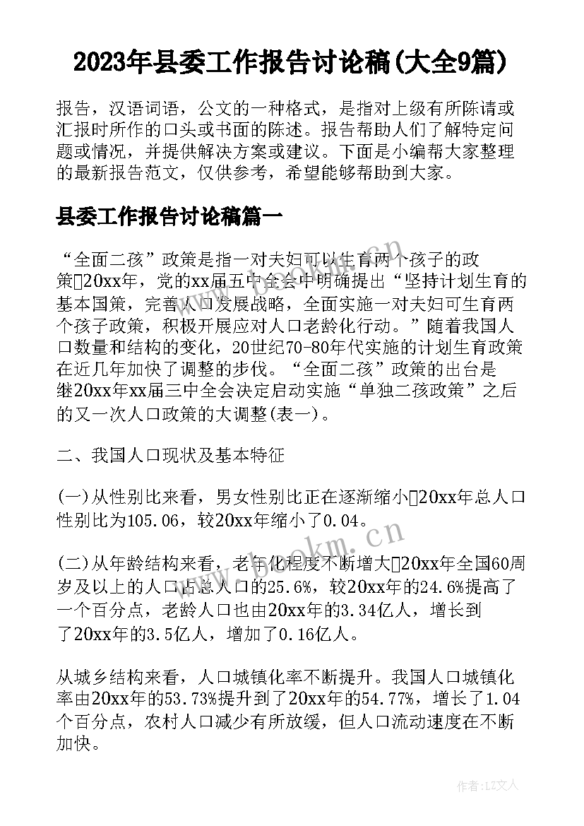 2023年县委工作报告讨论稿(大全9篇)