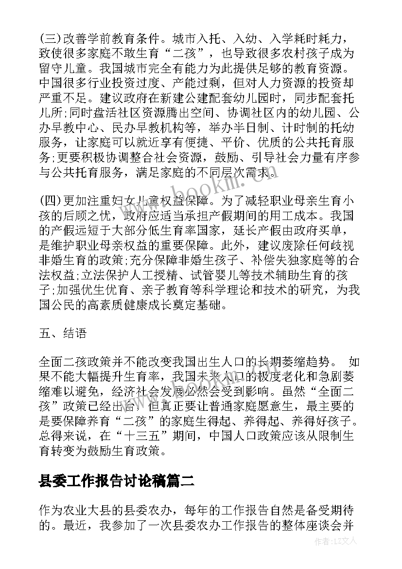 2023年县委工作报告讨论稿(大全9篇)