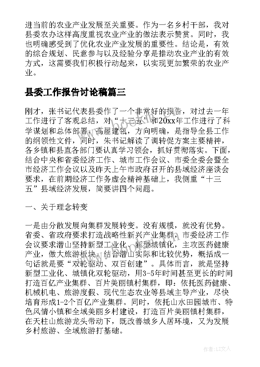 2023年县委工作报告讨论稿(大全9篇)