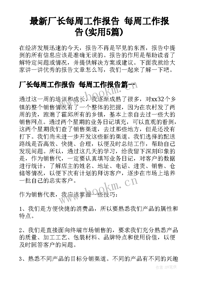 最新厂长每周工作报告 每周工作报告(实用5篇)