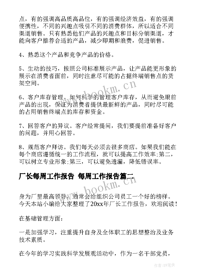 最新厂长每周工作报告 每周工作报告(实用5篇)