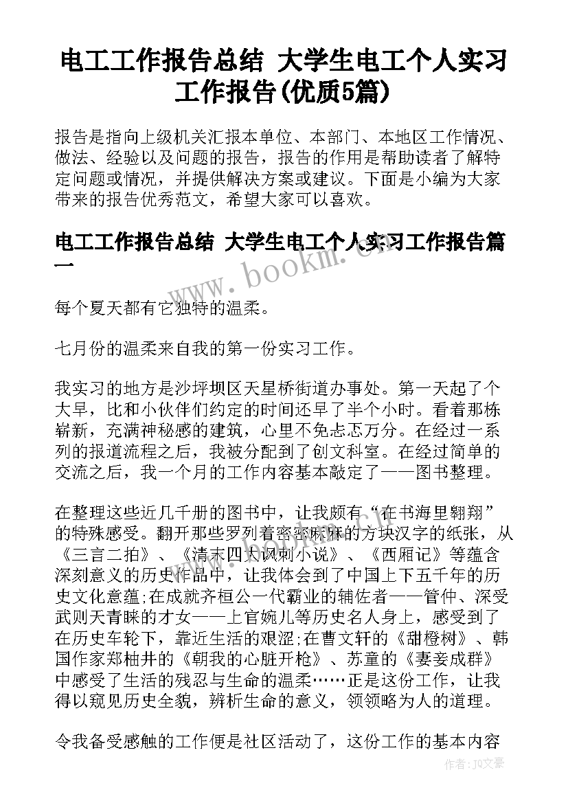 电工工作报告总结 大学生电工个人实习工作报告(优质5篇)