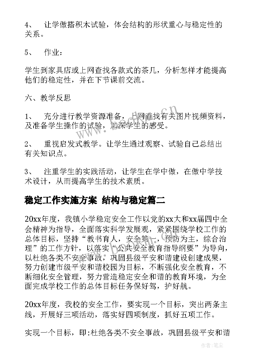 稳定工作实施方案(实用8篇)