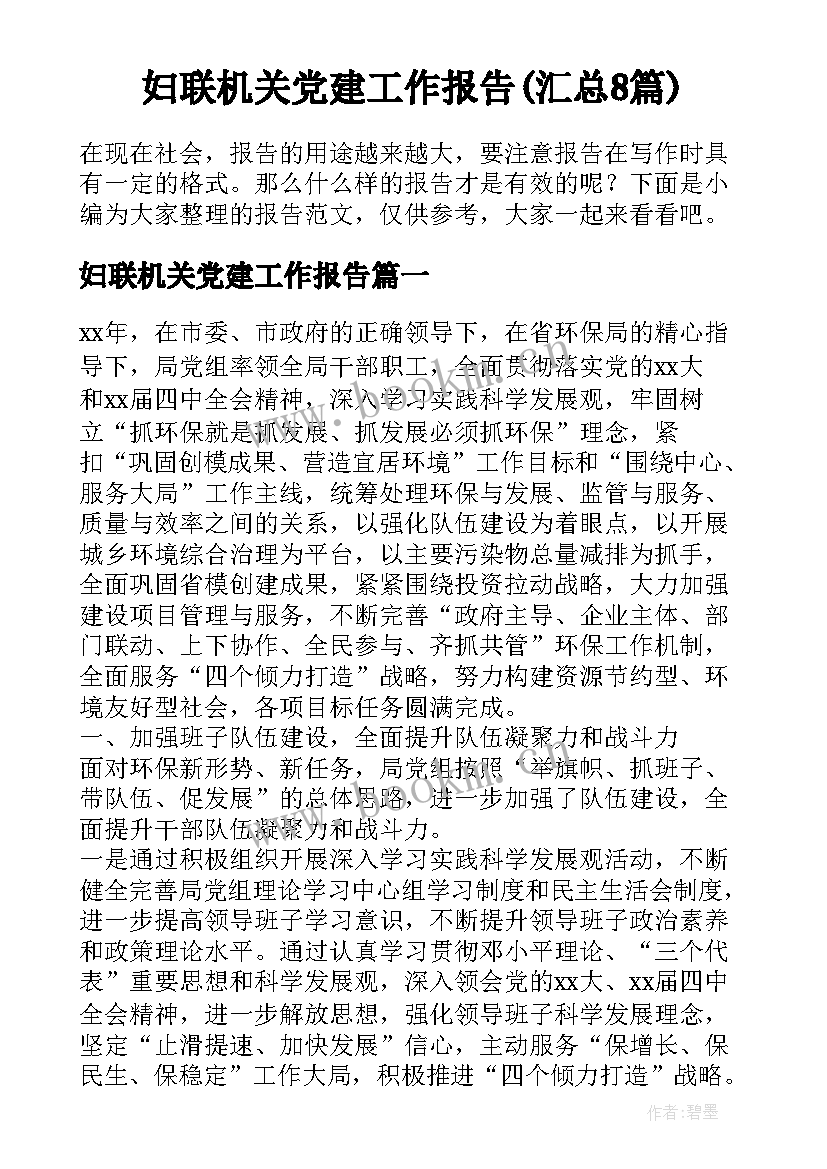 妇联机关党建工作报告(汇总8篇)