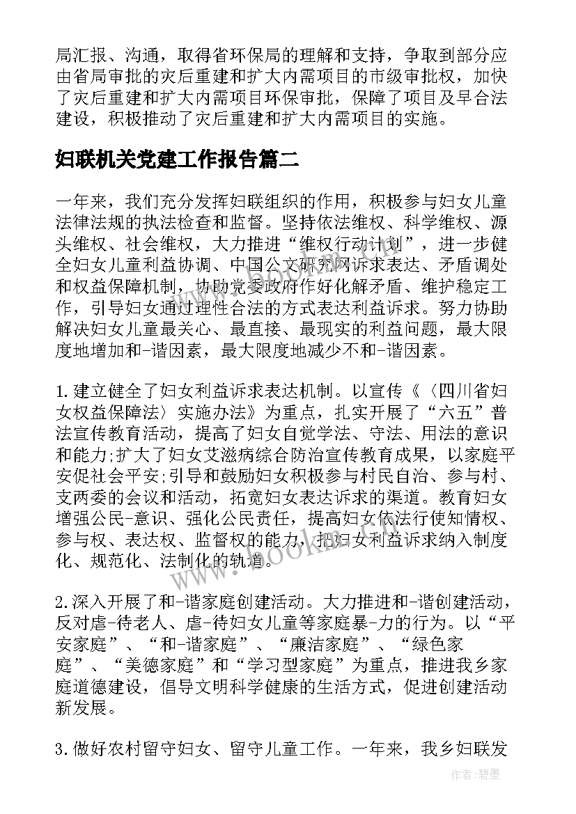 妇联机关党建工作报告(汇总8篇)